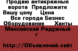 Продаю антикражные ворота. Предложите Вашу цену! › Цена ­ 39 000 - Все города Бизнес » Оборудование   . Ханты-Мансийский,Радужный г.